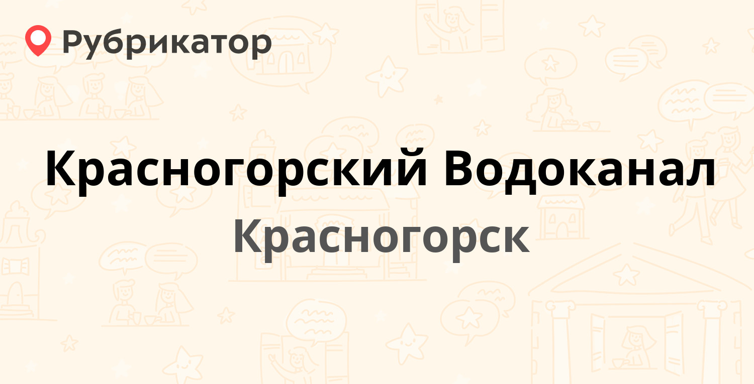 Красногорский Водоканал — Ленина 62, Красногорск (Красногорский район) (7  отзывов, 3 фото, телефон и режим работы) | Рубрикатор