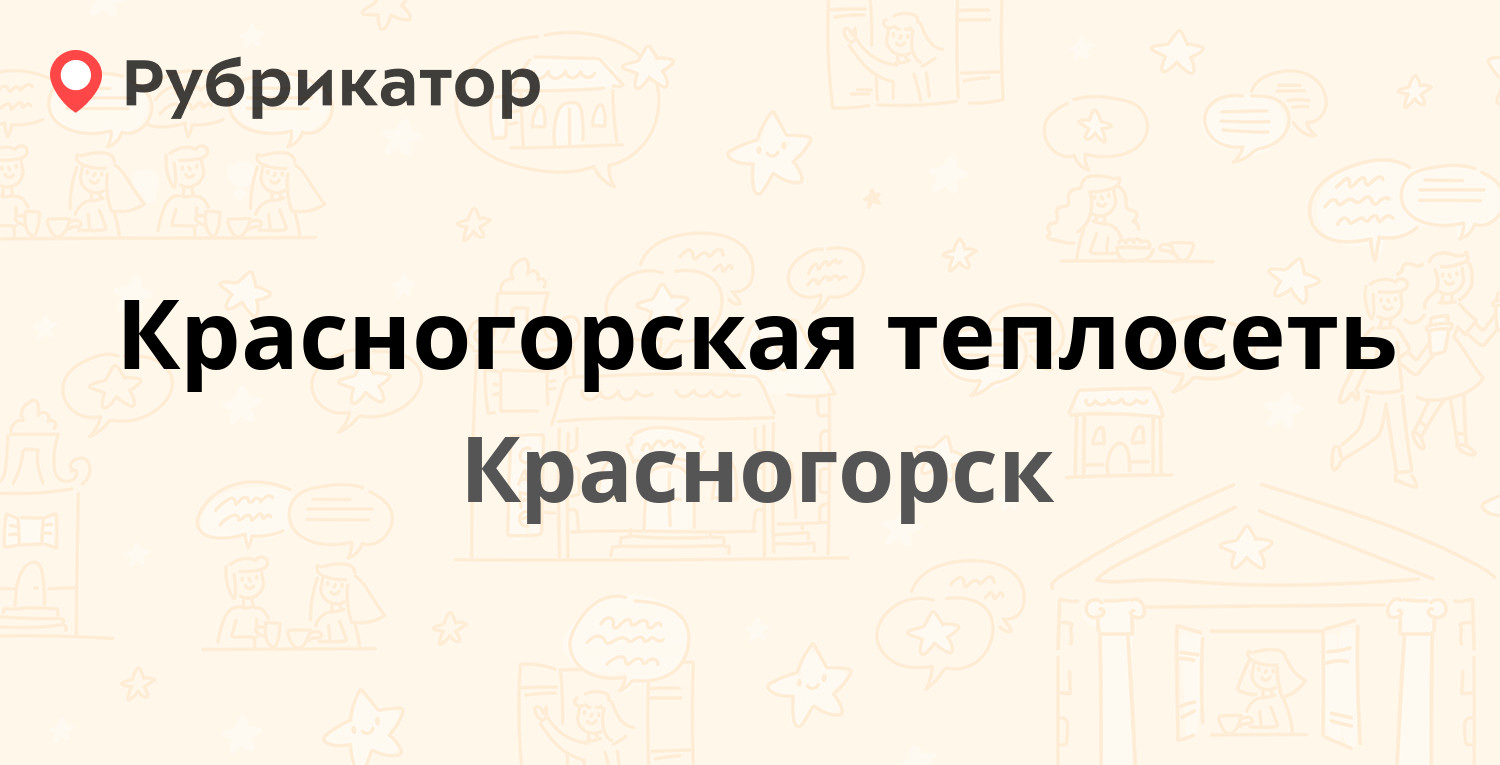 Красногорская теплосеть — Жуковского 9, Красногорск (Красногорский район)  (14 отзывов, телефон и режим работы) | Рубрикатор