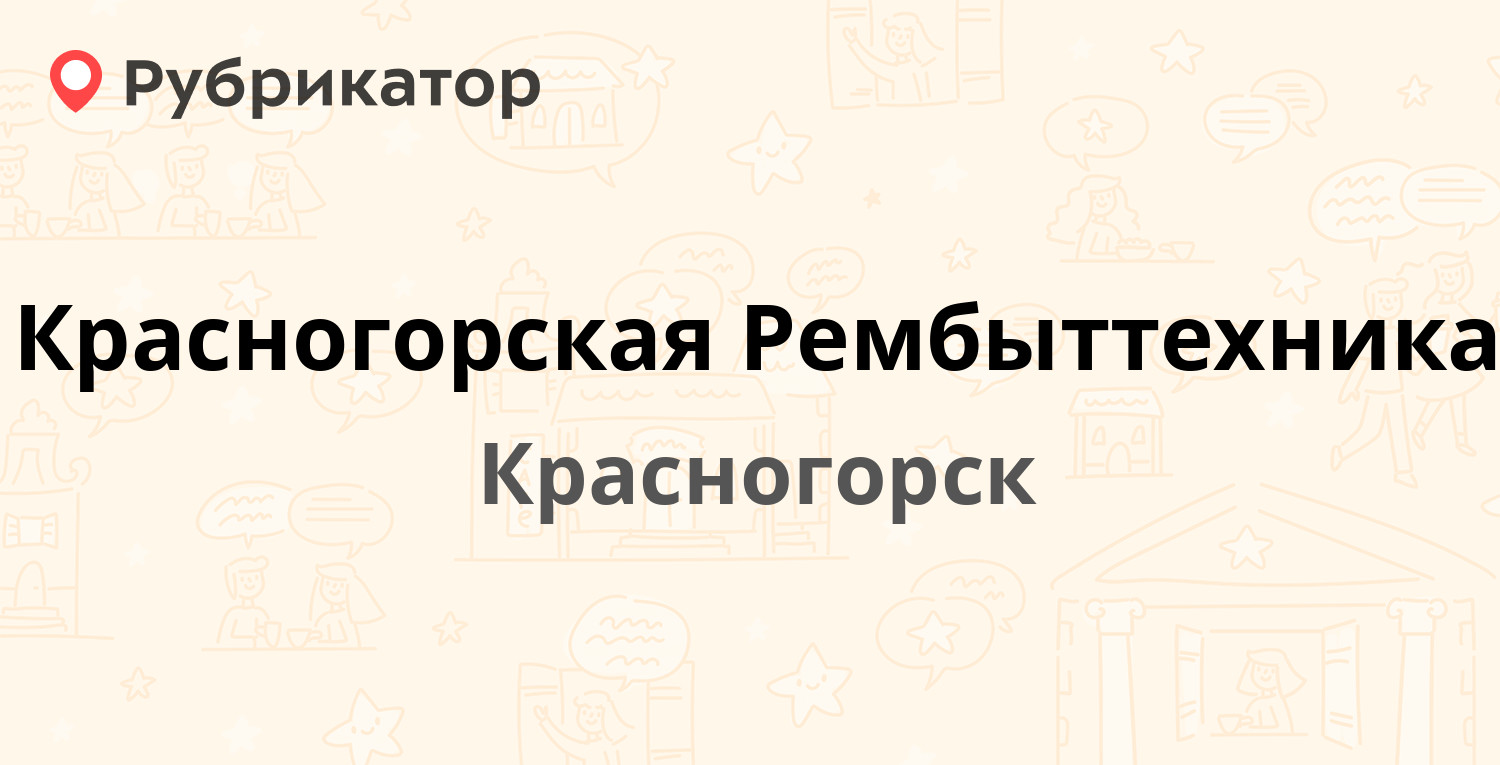 Рембыттехника ангарск режим работы телефон