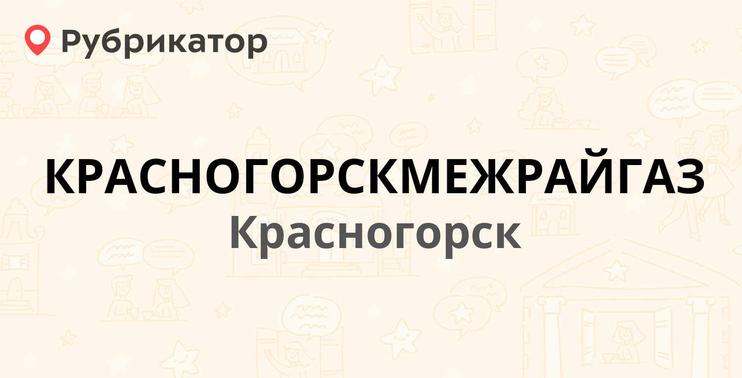 КРАСНОГОРСКМЕЖРАЙГАЗ — Заводская 26, Красногорск (Красногорский район) (480  отзывов, 1 фото, телефон и режим работы) | Рубрикатор