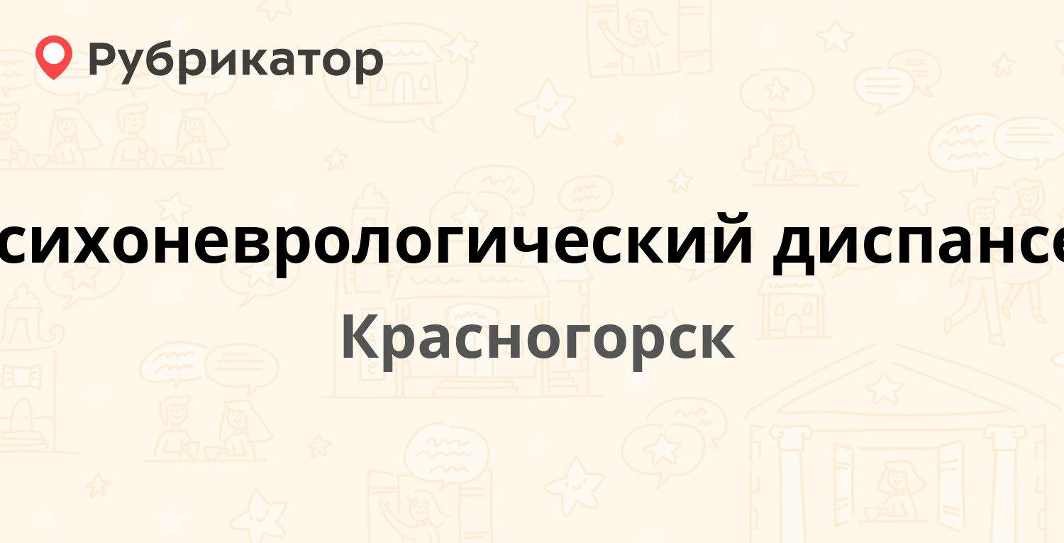 Психоневрологический диспансер красногорск