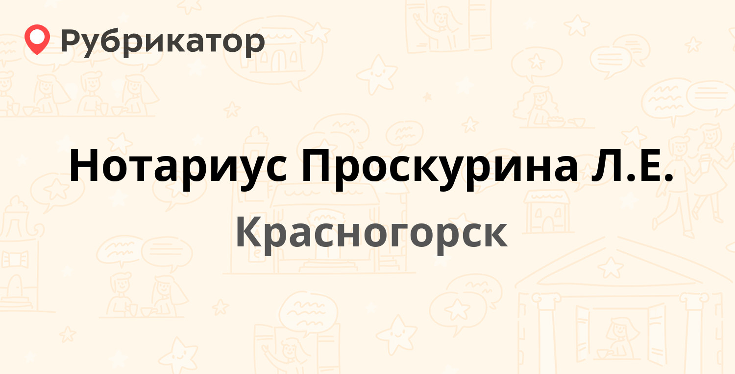 Нотариус Проскурина Л.Е. — Карбышева 19а, Красногорск (Красногорский район)  (4 отзыва, телефон и режим работы) | Рубрикатор