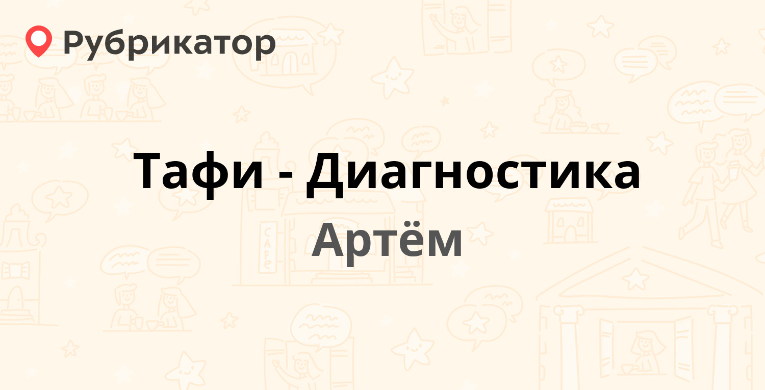 Твой доктор артем телефон режим работы