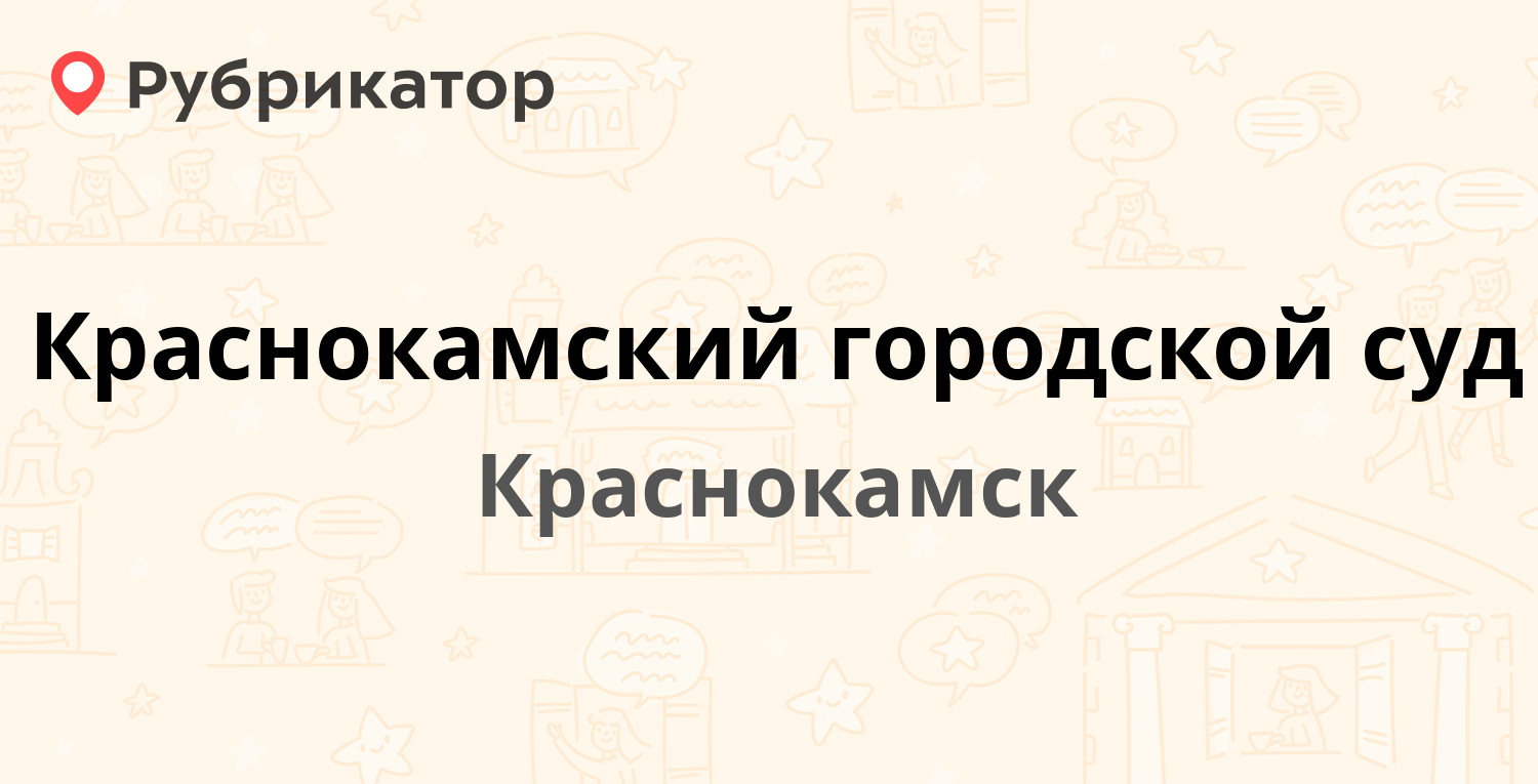 Краснокамский городской суд — Калинина 5, Краснокамск (отзывы, телефон и  режим работы) | Рубрикатор