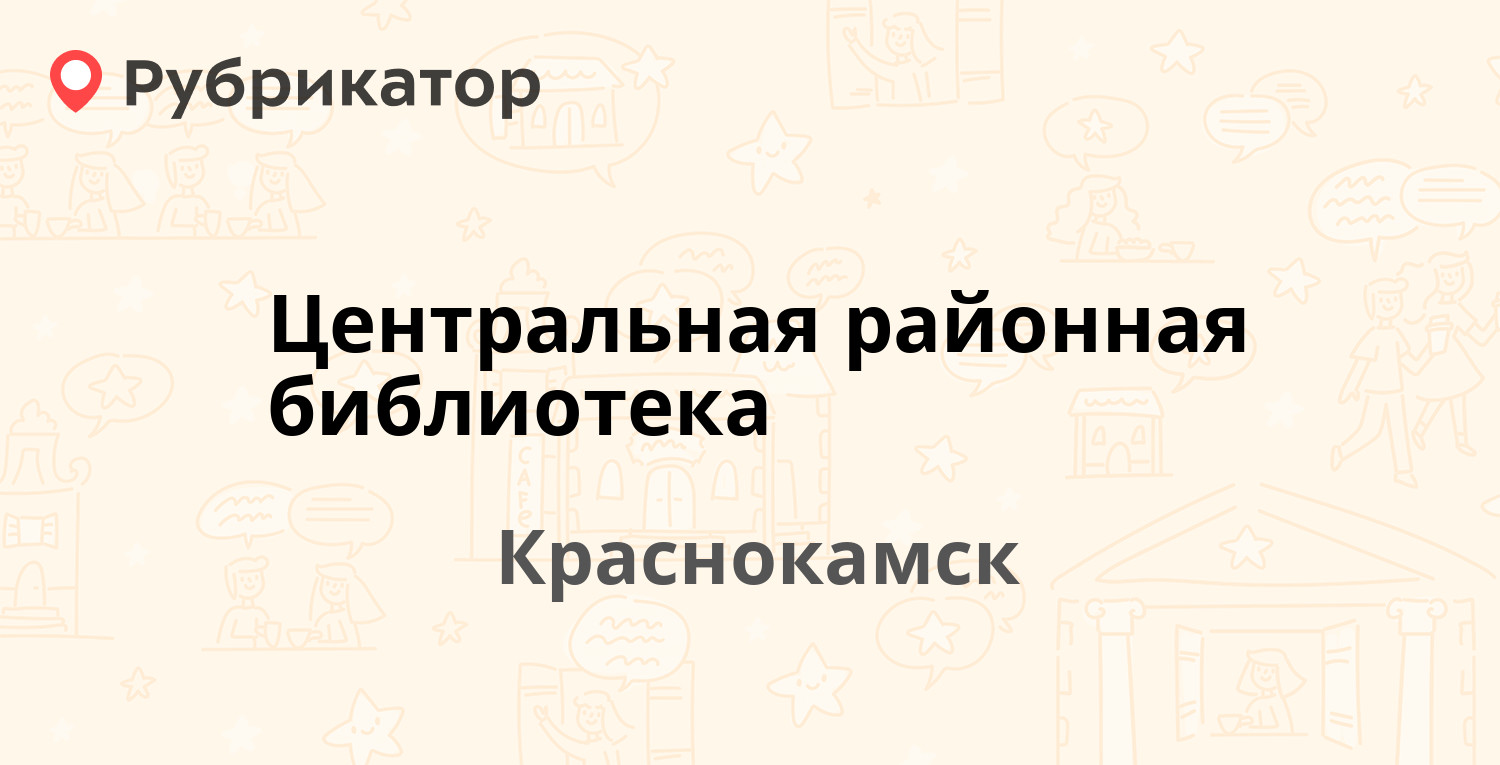 Центральная районная библиотека — Орджоникидзе 4, Краснокамск (отзывы,  телефон и режим работы) | Рубрикатор