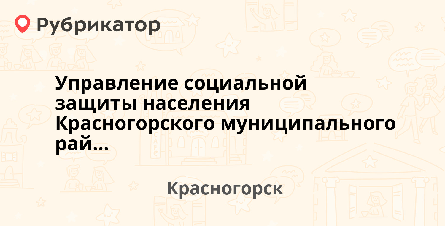 Управление социальной защиты населения Красногорского муниципального района  — Волоколамское шоссе 8, Красногорск (Красногорский район) (11 отзывов,  телефон и режим работы) | Рубрикатор