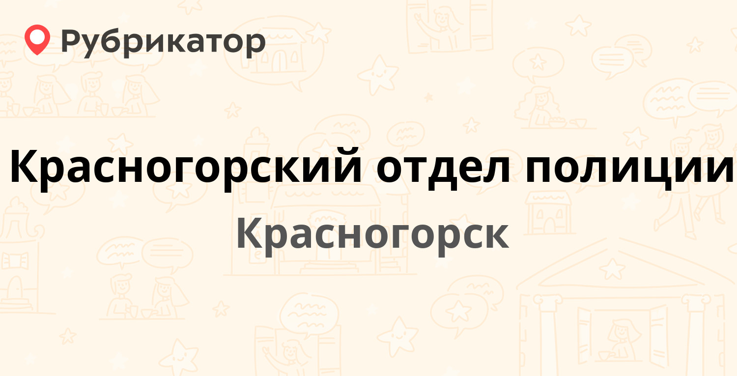 Красногорский отдел полиции — Братьев Горожанкиных 25, Красногорск  (Красногорский район) (13 отзывов, 3 фото, телефон и режим работы) |  Рубрикатор