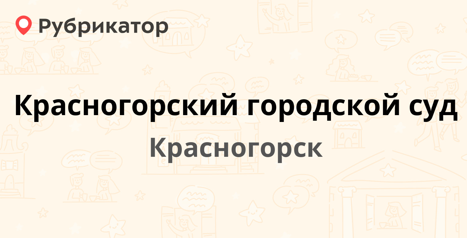 Красногорский городской суд — Первомайская 6, Красногорск (Красногорский  район) (6 отзывов, телефон и режим работы) | Рубрикатор