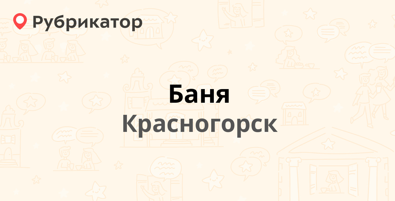 Баня режим работы телефон