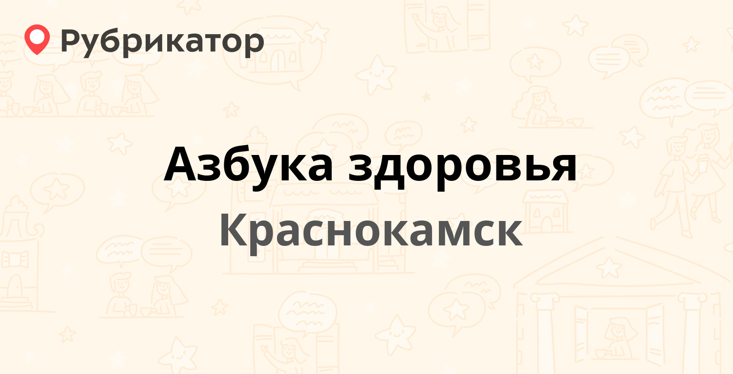 Азбука здоровья — Пушкина 13, Краснокамск (1 отзыв, телефон и режим работы)  | Рубрикатор