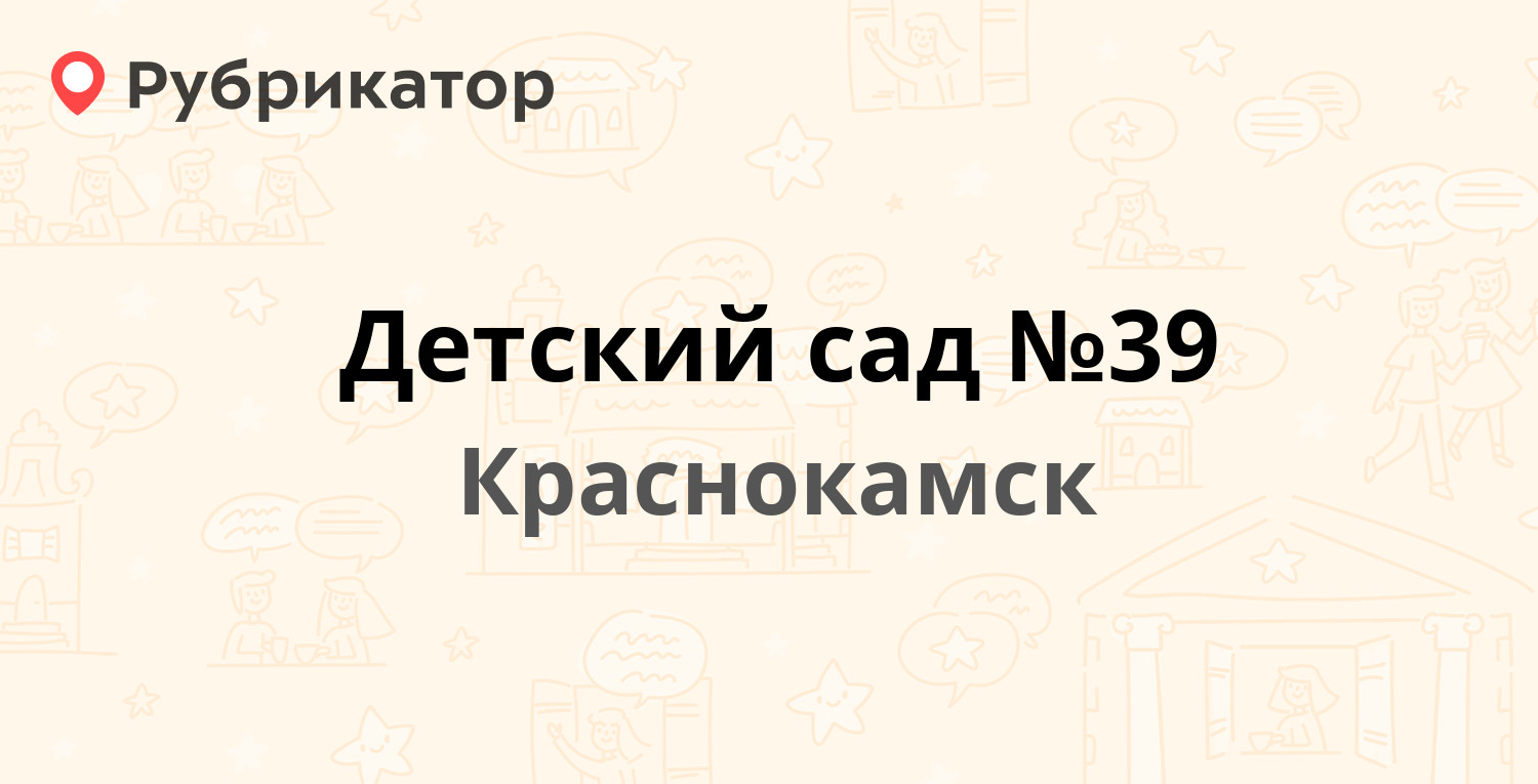 Детский сад №39 — Энтузиастов 9а, Краснокамск (отзывы, телефон и режим  работы) | Рубрикатор