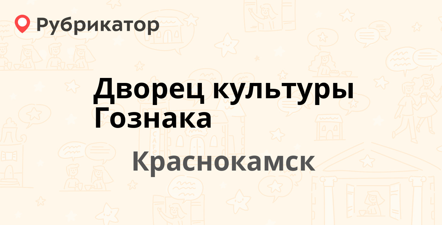 Дворец культуры Гознака — Карла Либкнехта 10, Краснокамск (отзывы, телефон  и режим работы) | Рубрикатор