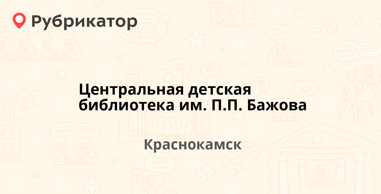 Центральная детская библиотека им. П.П. Бажова — Шоссейная 4, Краснокамск  (3 отзыва, телефон и режим работы) | Рубрикатор