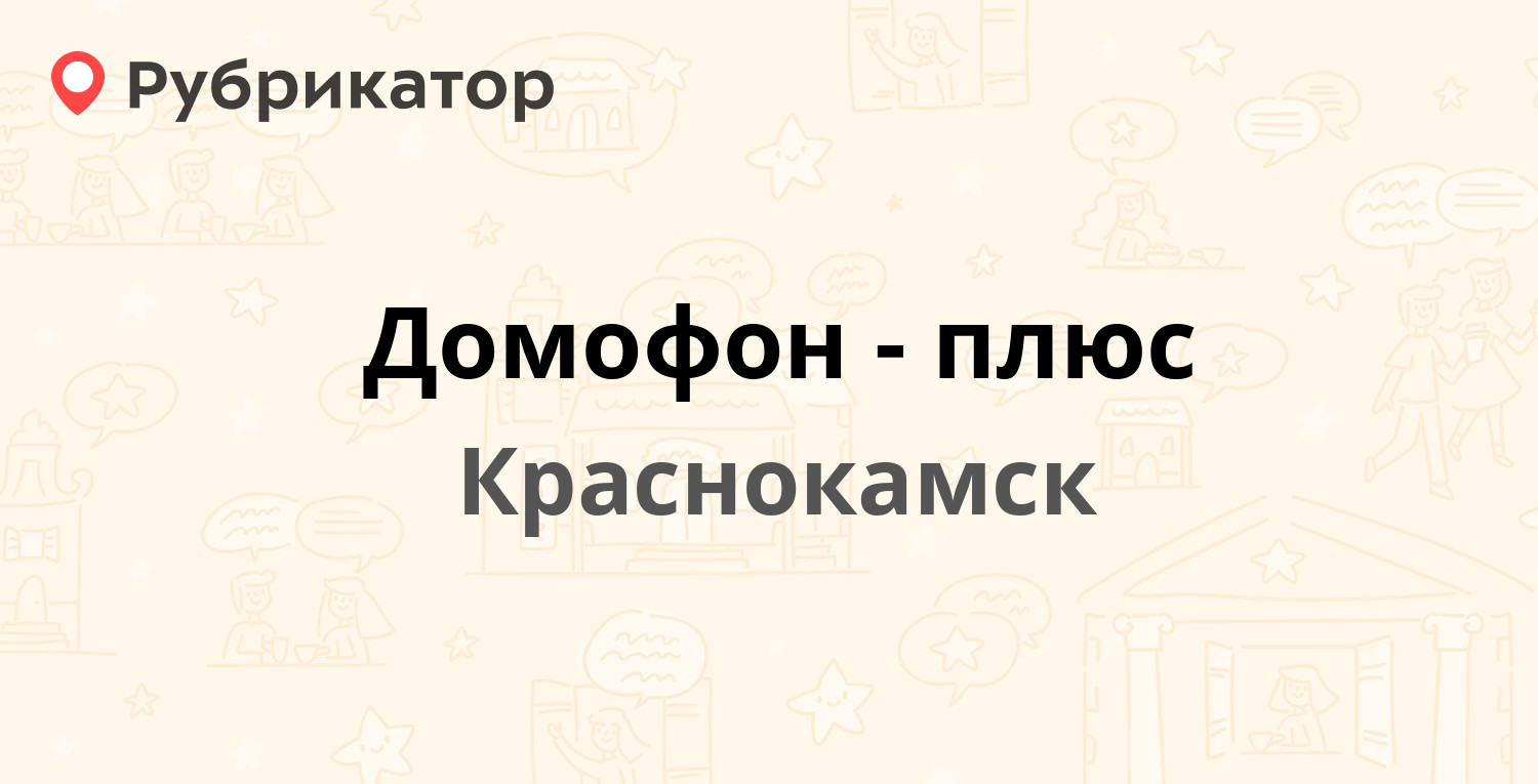 Домофон-плюс — Большевистская 17, Краснокамск (13 отзывов, телефон и режим  работы) | Рубрикатор