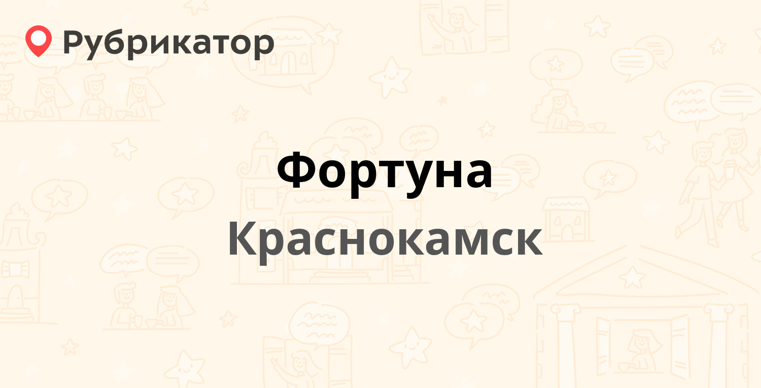 Фортуна — Маяковского проспект 20, Краснокамск (5 отзывов, телефон и режим  работы) | Рубрикатор