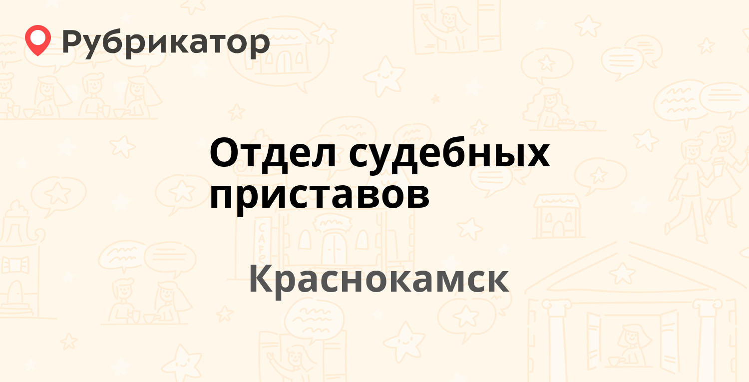 Отдел судебных приставов — Чапаева 41, Краснокамск (76 отзывов, телефон и  режим работы) | Рубрикатор