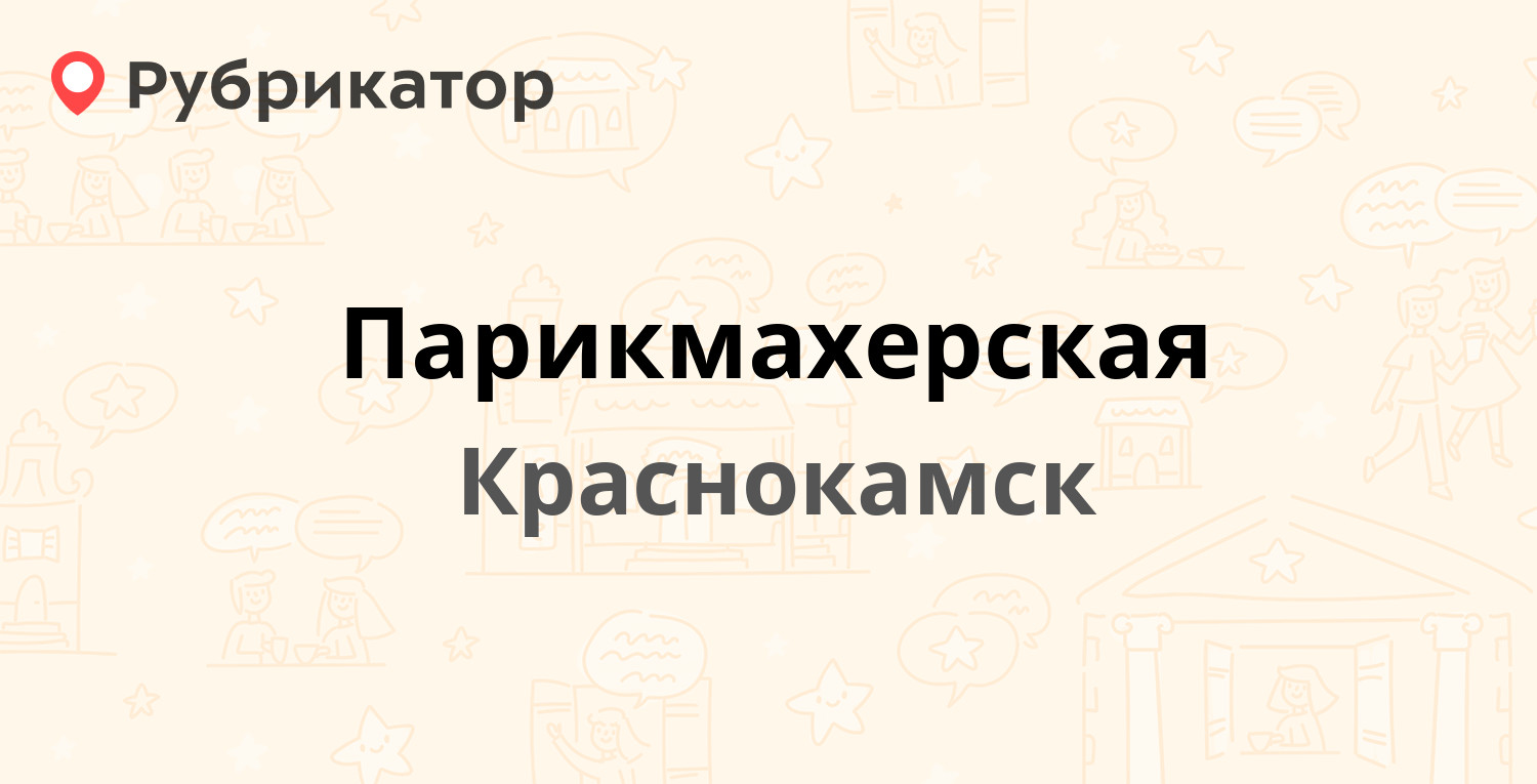 Парикмахерская — Мира проспект 18, Краснокамск (отзывы, телефон и режим  работы) | Рубрикатор