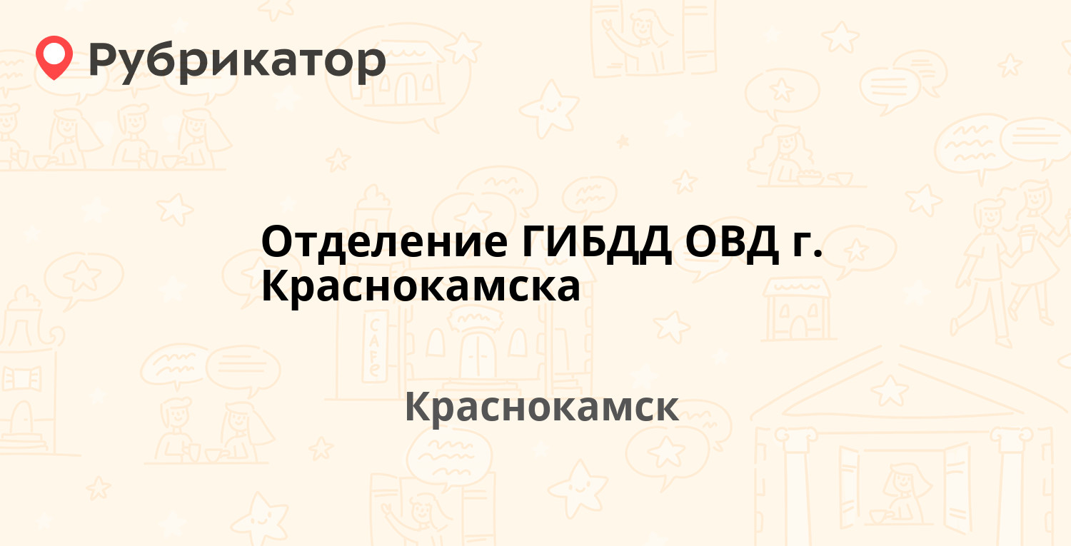 Отделение ГИБДД ОВД г. Краснокамска — Энтузиастов 5, Краснокамск (6  отзывов, телефон и режим работы) | Рубрикатор