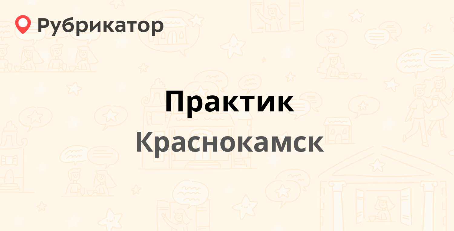 Практик — Коммунистическая 8, Краснокамск (3 отзыва, телефон и режим  работы) | Рубрикатор