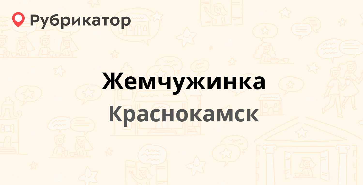 Жемчужинка — Комсомольский проспект 12, Краснокамск (5 отзывов, телефон и  режим работы) | Рубрикатор