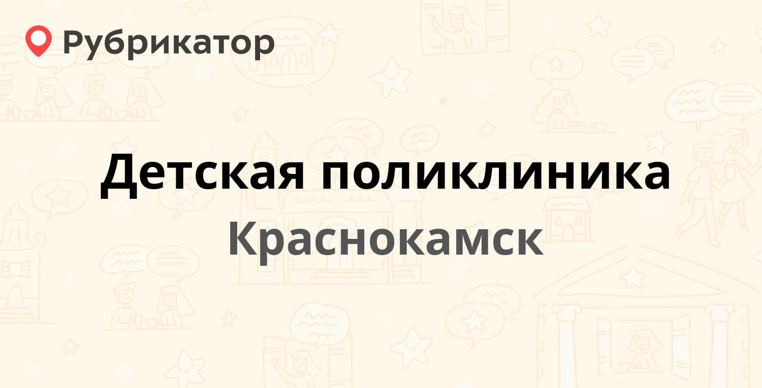 Детская поликлиника — Шоссейная 1, Краснокамск (13 отзывов, телефон и режим  работы) | Рубрикатор