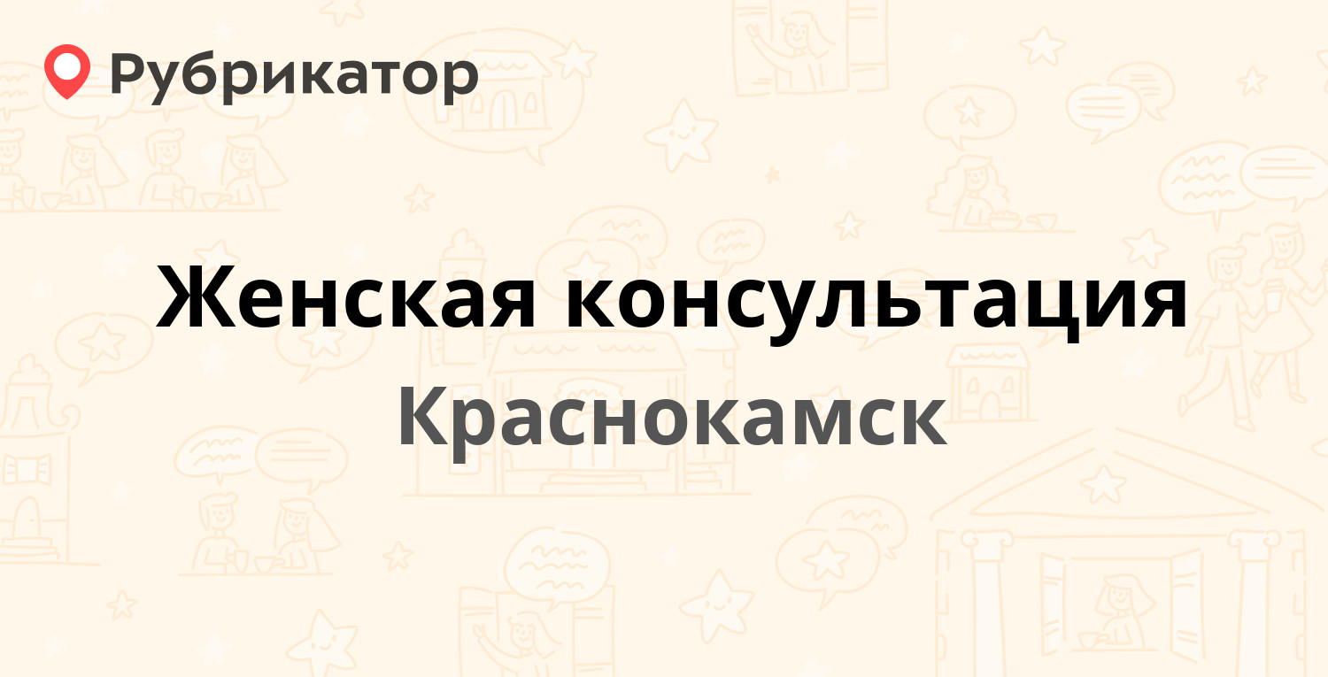 Женская консультация — Банковский пер 3, Краснокамск (35 отзывов, телефон и  режим работы) | Рубрикатор