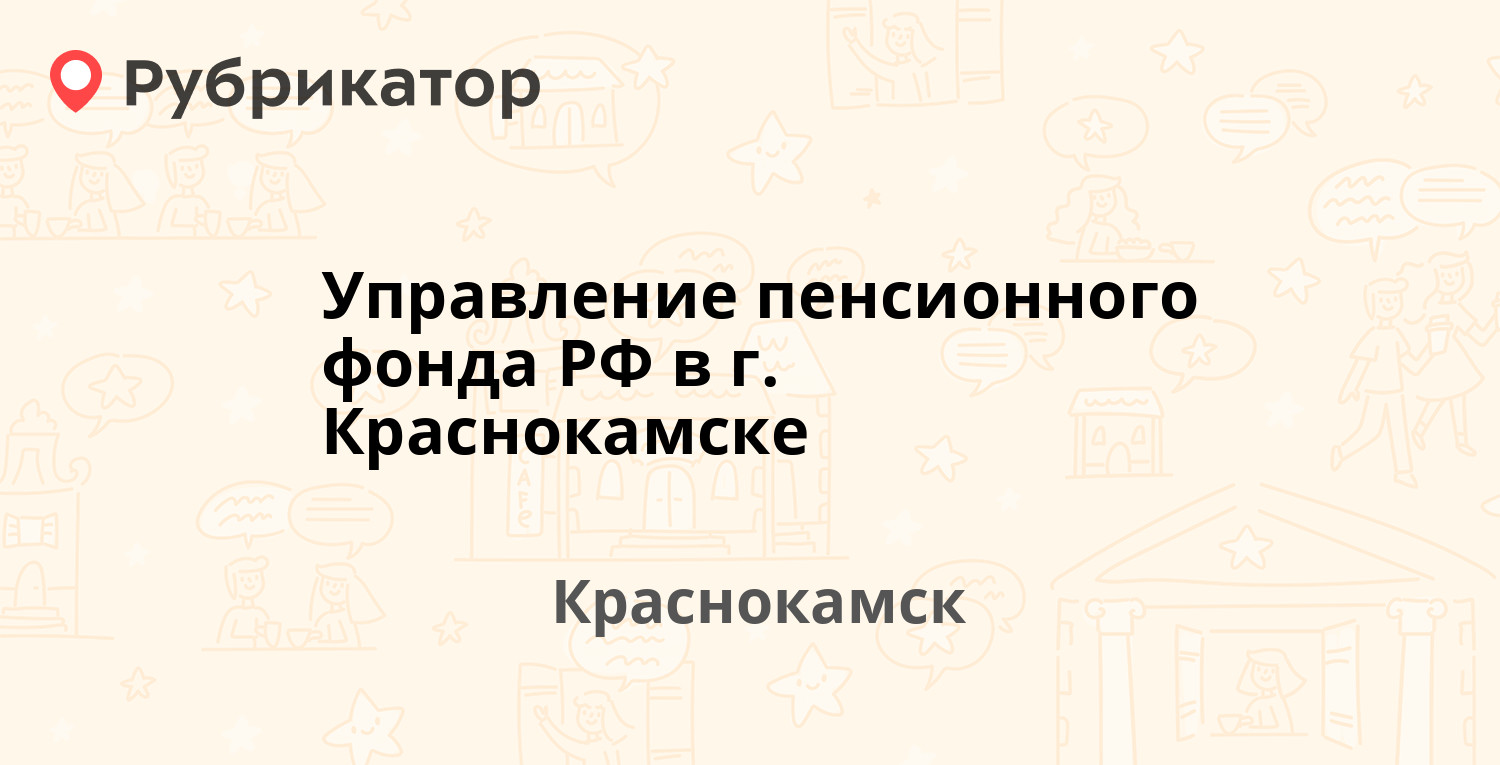 Управление пенсионного фонда РФ в г. Краснокамске — Мира проспект 8,  Краснокамск (5 отзывов, 2 фото, телефон и режим работы) | Рубрикатор