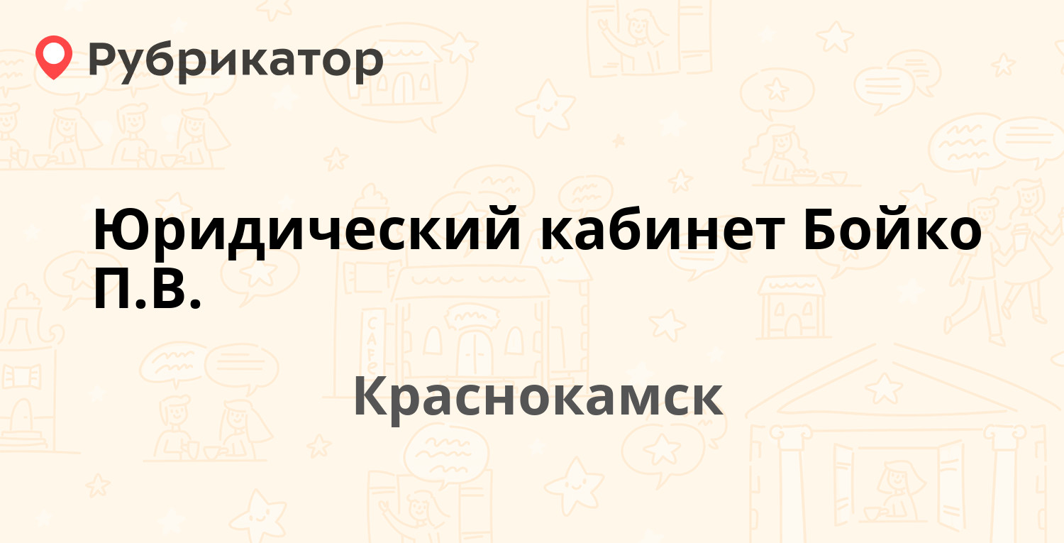 Юридический кабинет Бойко П.В. — Карла Либкнехта 8, Краснокамск (13  отзывов, телефон и режим работы) | Рубрикатор