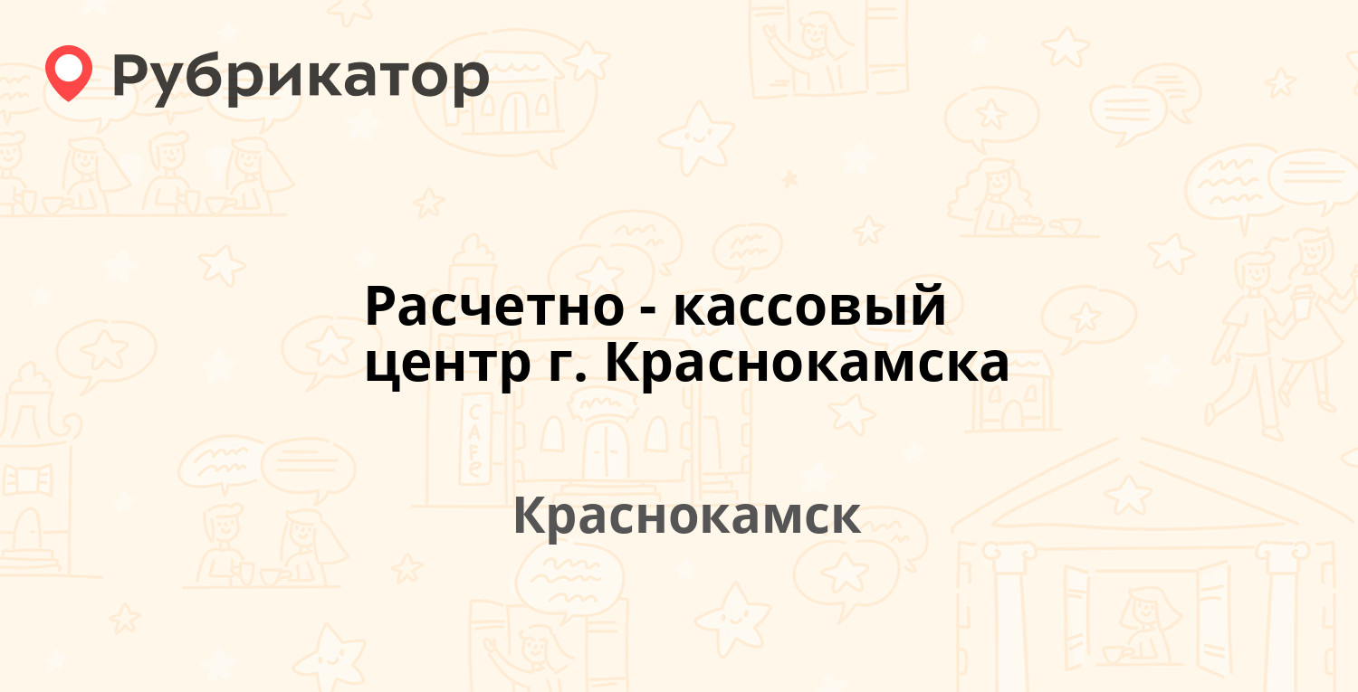 Ркц краснокамск комсомольский 7 режим работы телефон