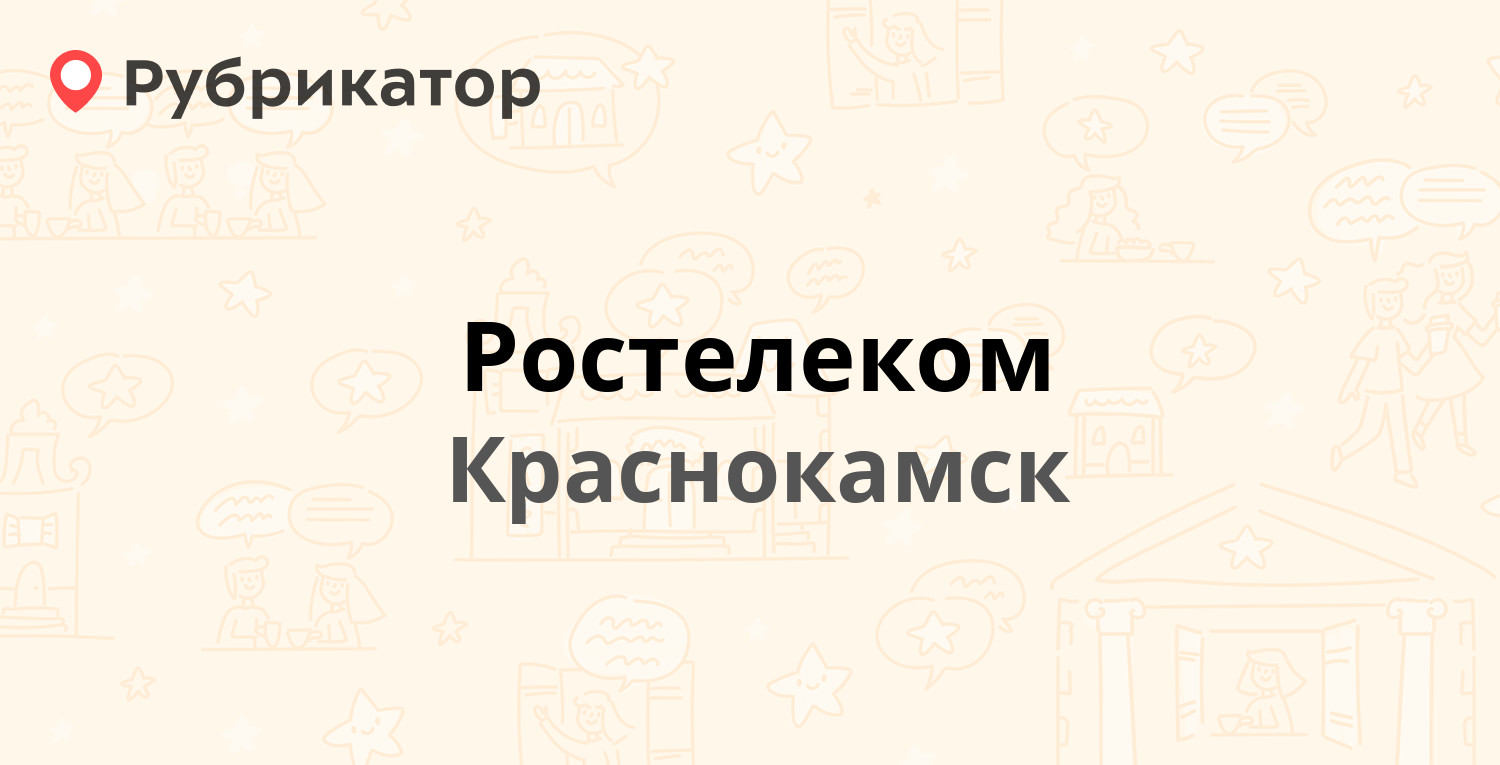 Ростелеком — Мира проспект 14, Краснокамск (37 отзывов, 1 фото, телефон и  режим работы) | Рубрикатор