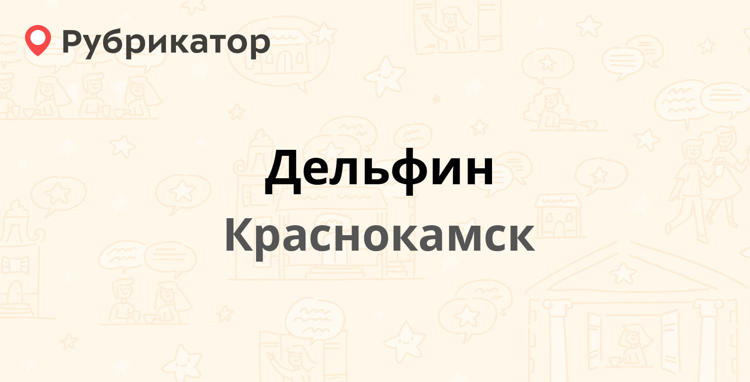 Дельфин — Школьная 12, Краснокамск (6 отзывов, телефон и режим работы) |  Рубрикатор