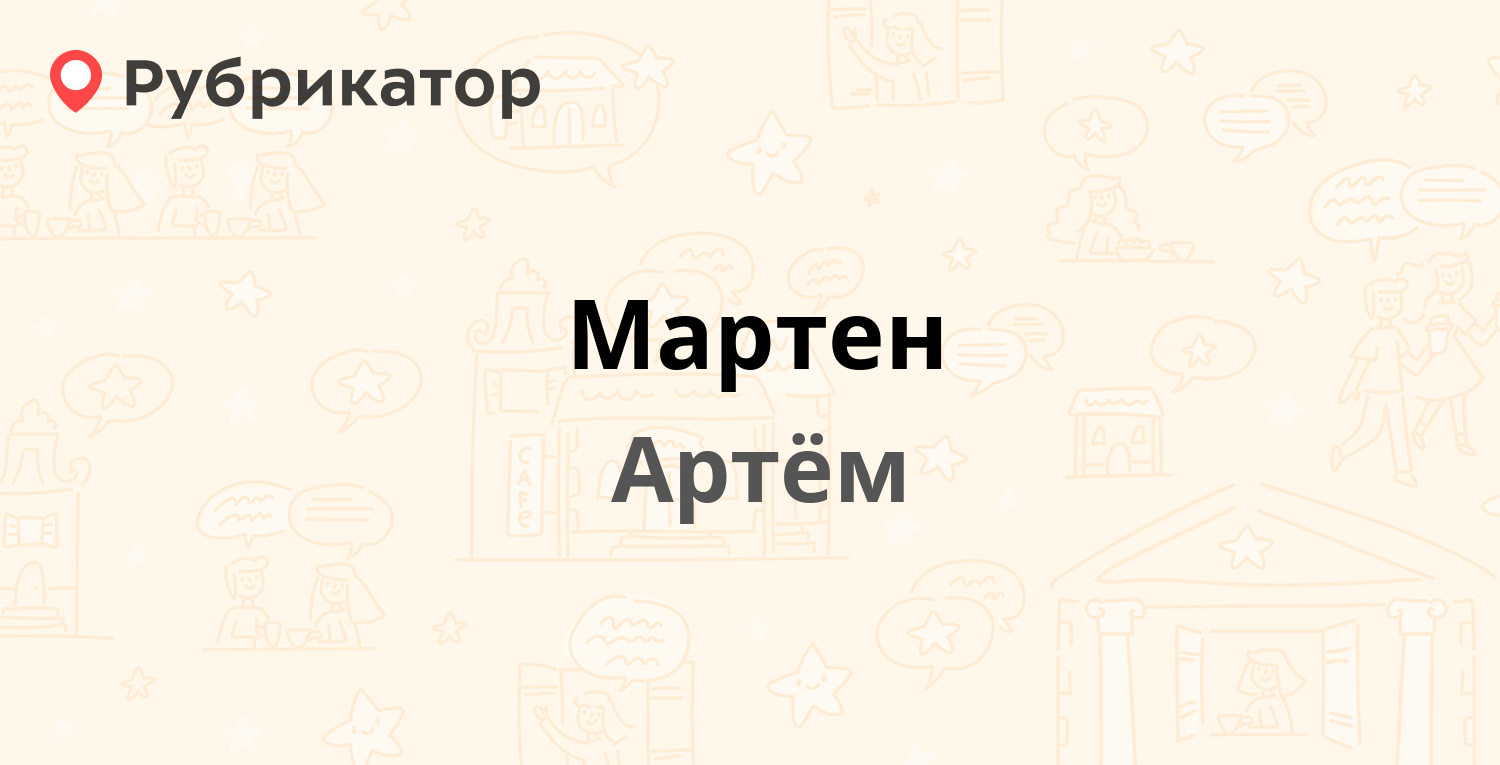 Мартен — Рабочая 1-я 16а, Артём (7 отзывов, телефон и режим работы) |  Рубрикатор