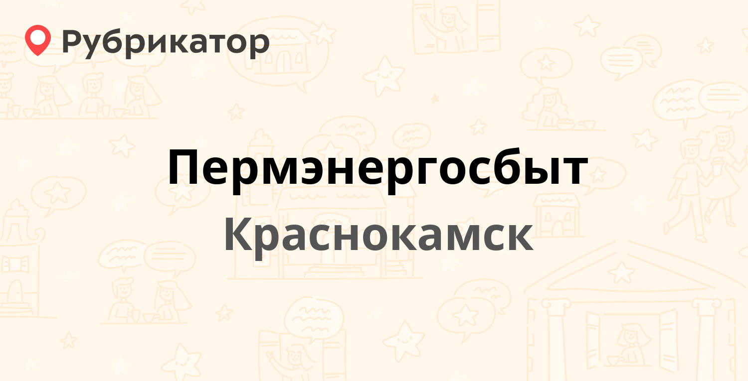 Пермэнергосбыт — Маяковского проспект 16, Краснокамск (30 отзывов, телефон  и режим работы) | Рубрикатор