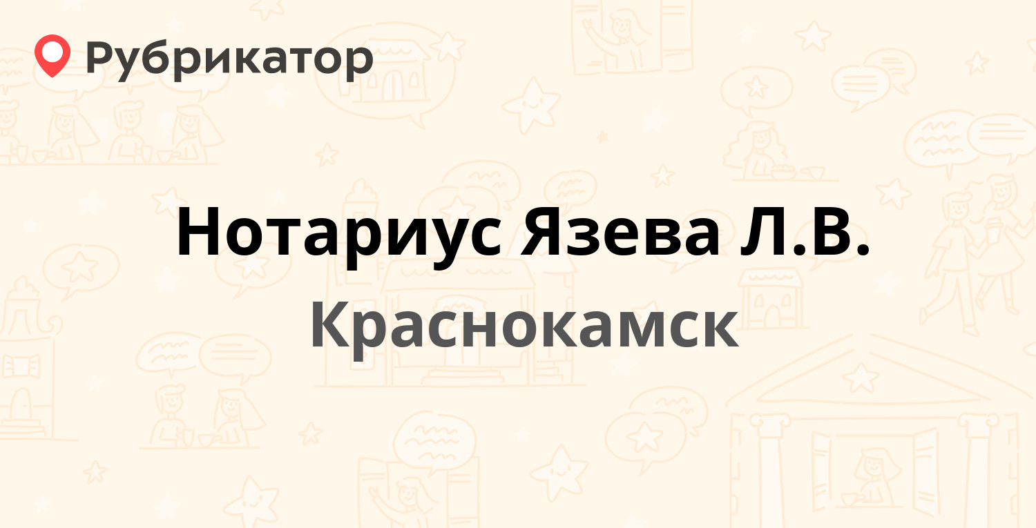 Нотариус Язева Л.В. — Комсомольский проспект 15, Краснокамск (5 отзывов,  телефон и режим работы) | Рубрикатор