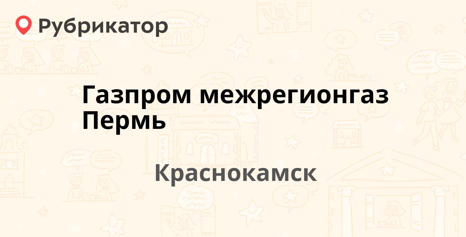 Газпром межрегионгаз Пермь — Карла Маркса 41, Краснокамск (9 отзывов,  телефон и режим работы) | Рубрикатор