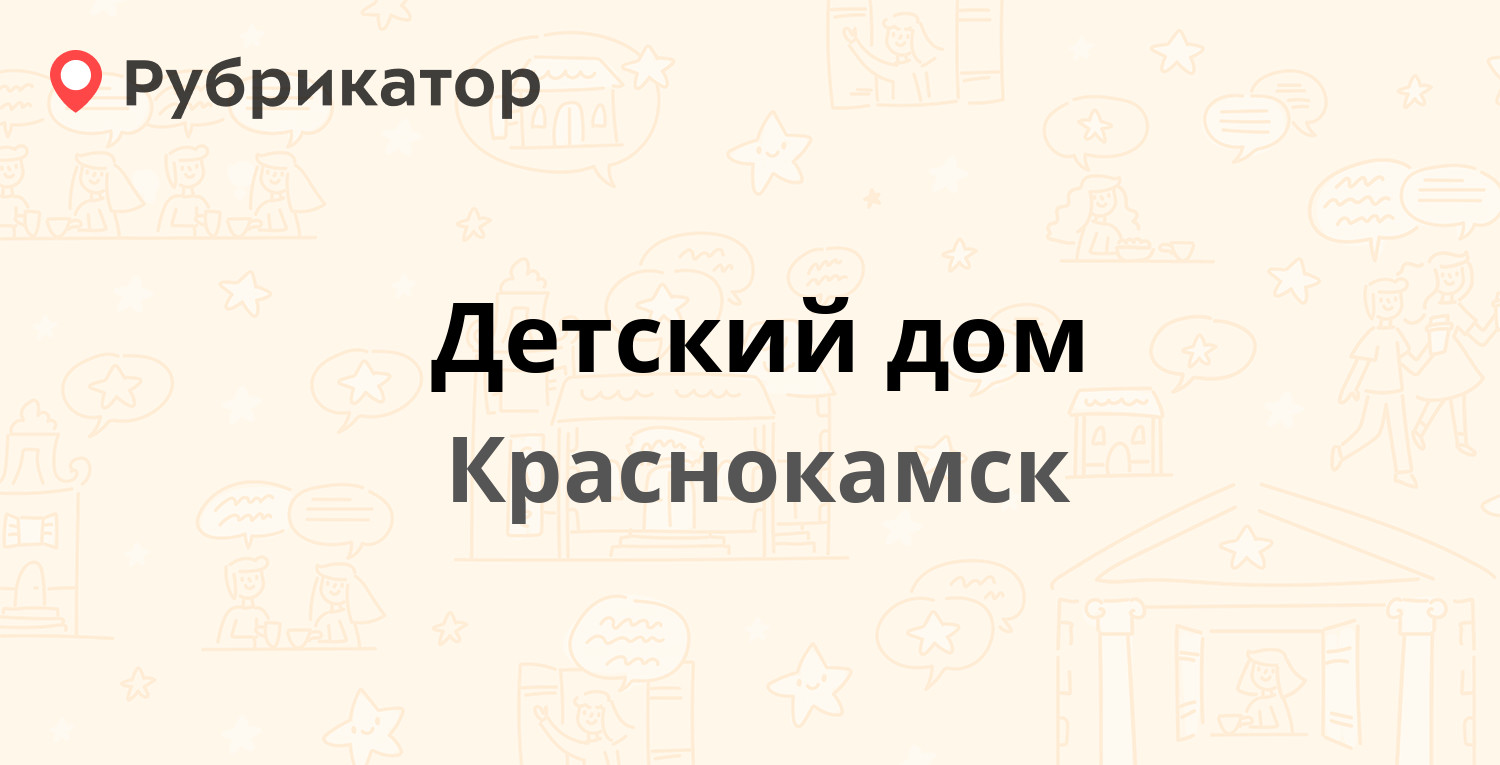 Детский дом — Дзержинского 6, Краснокамск (отзывы, телефон и режим