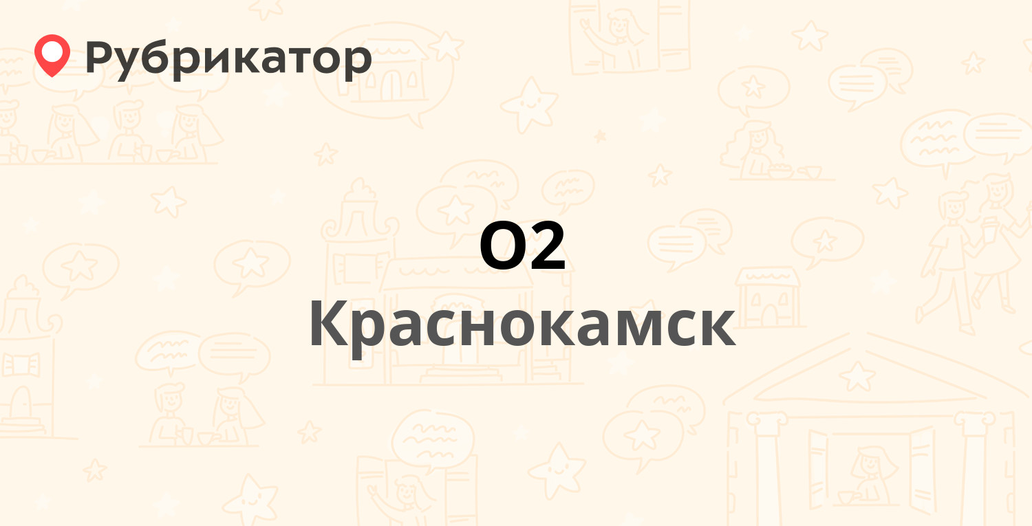 О2 — Калинина 12, Краснокамск (отзывы, телефон и режим работы) | Рубрикатор