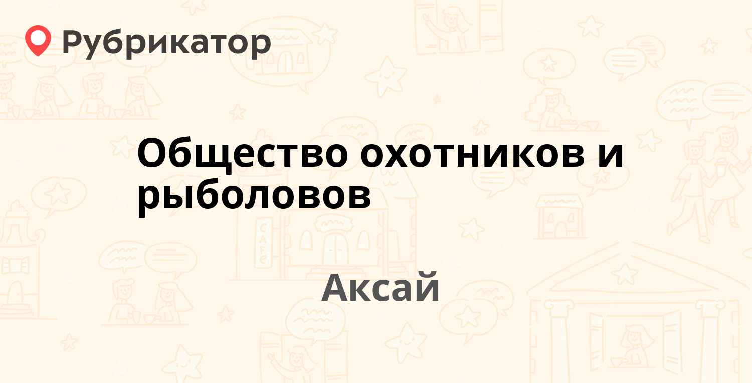 Разрушитель аксай режим работы и телефон