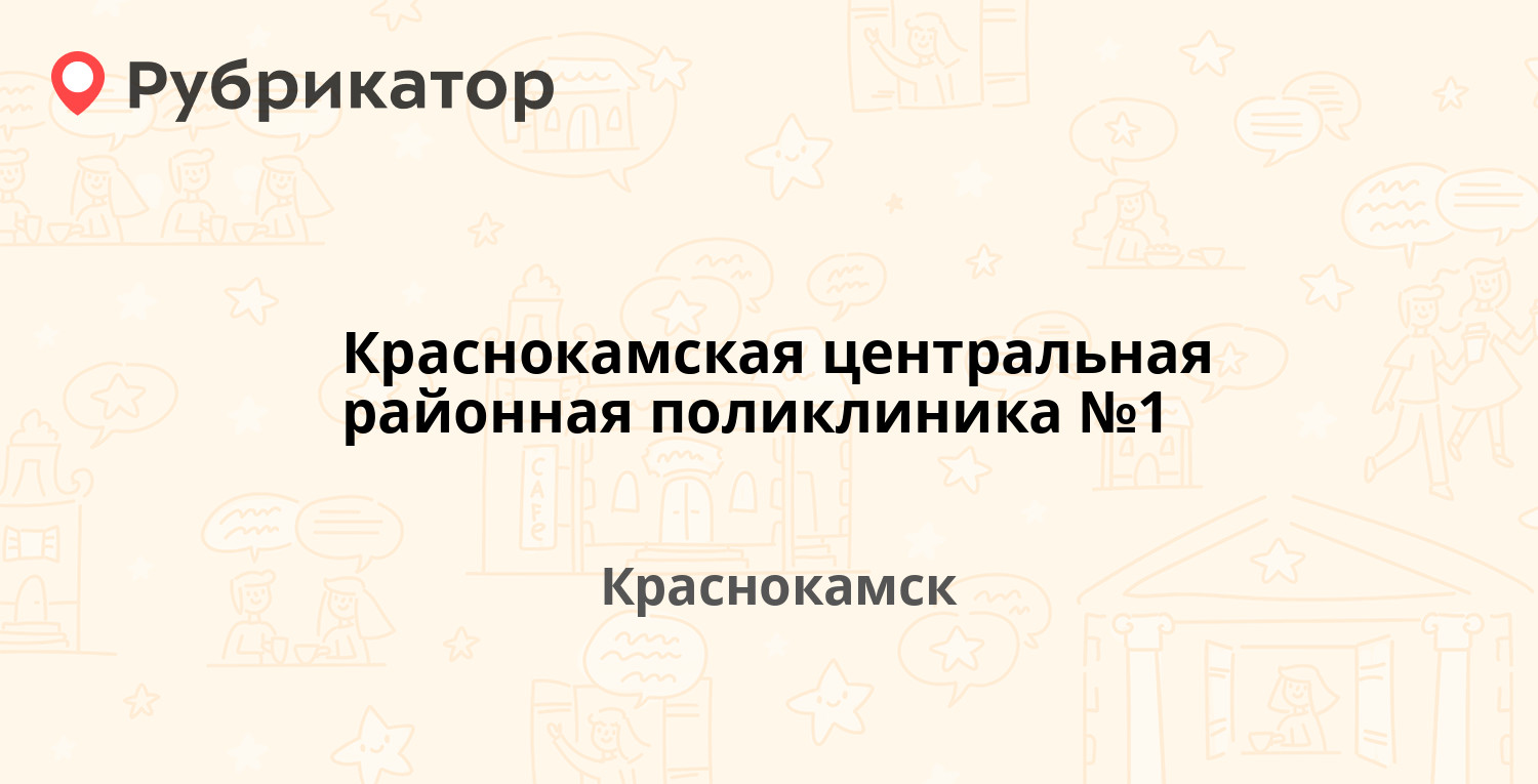 Краснокамская центральная районная поликлиника №1 — Чапаева 39, Краснокамск  (26 отзывов, 1 фото, телефон и режим работы) | Рубрикатор