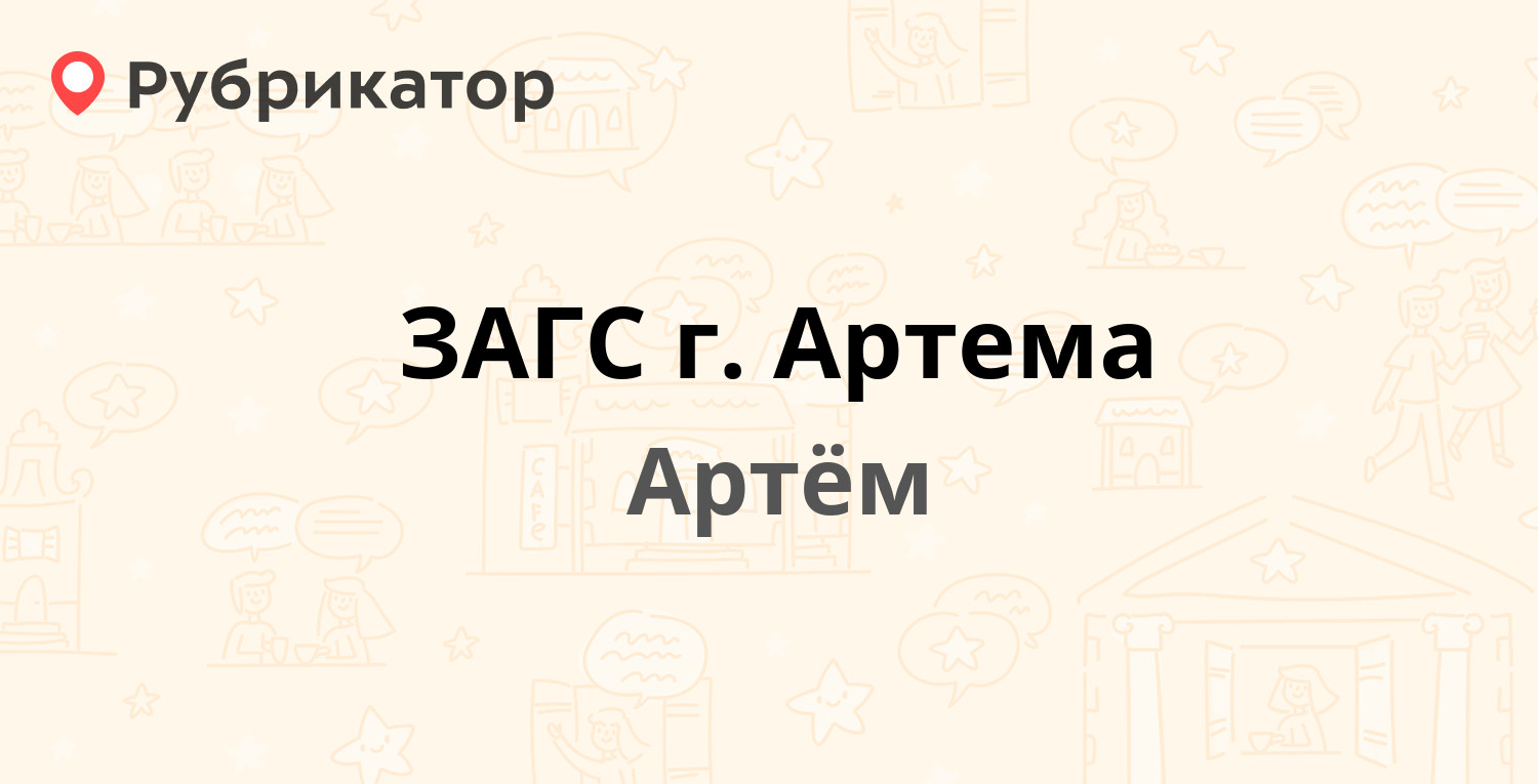 ЗАГС г. Артема — Фрунзе 58, Артём (12 отзывов, телефон и режим работы) |  Рубрикатор