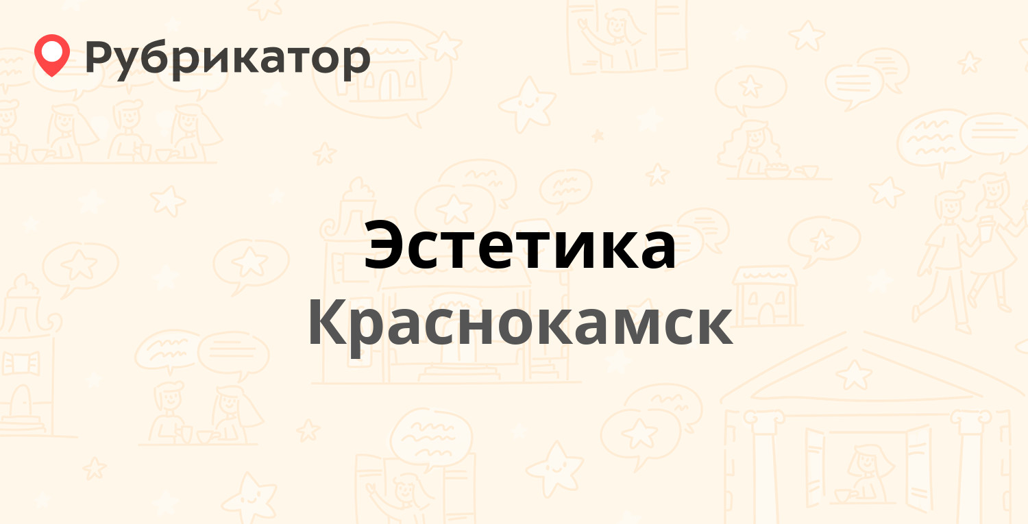 Эстетика — Большевистская 5, Краснокамск (4 отзыва, контакты и режим  работы) | Рубрикатор