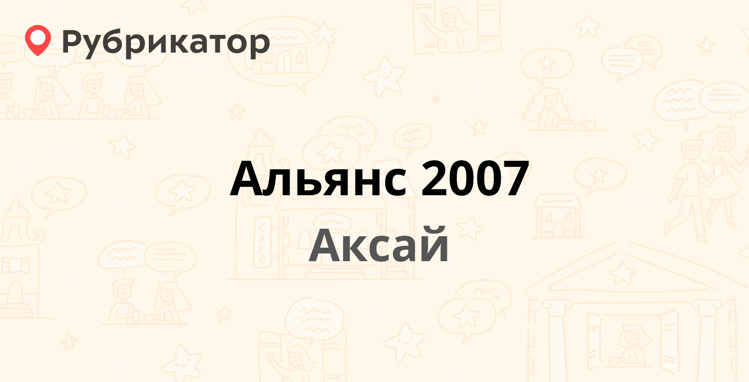 Альянс 2007 — Садовая 20, Аксай (1 отзыв, телефон и режим работы) |  Рубрикатор