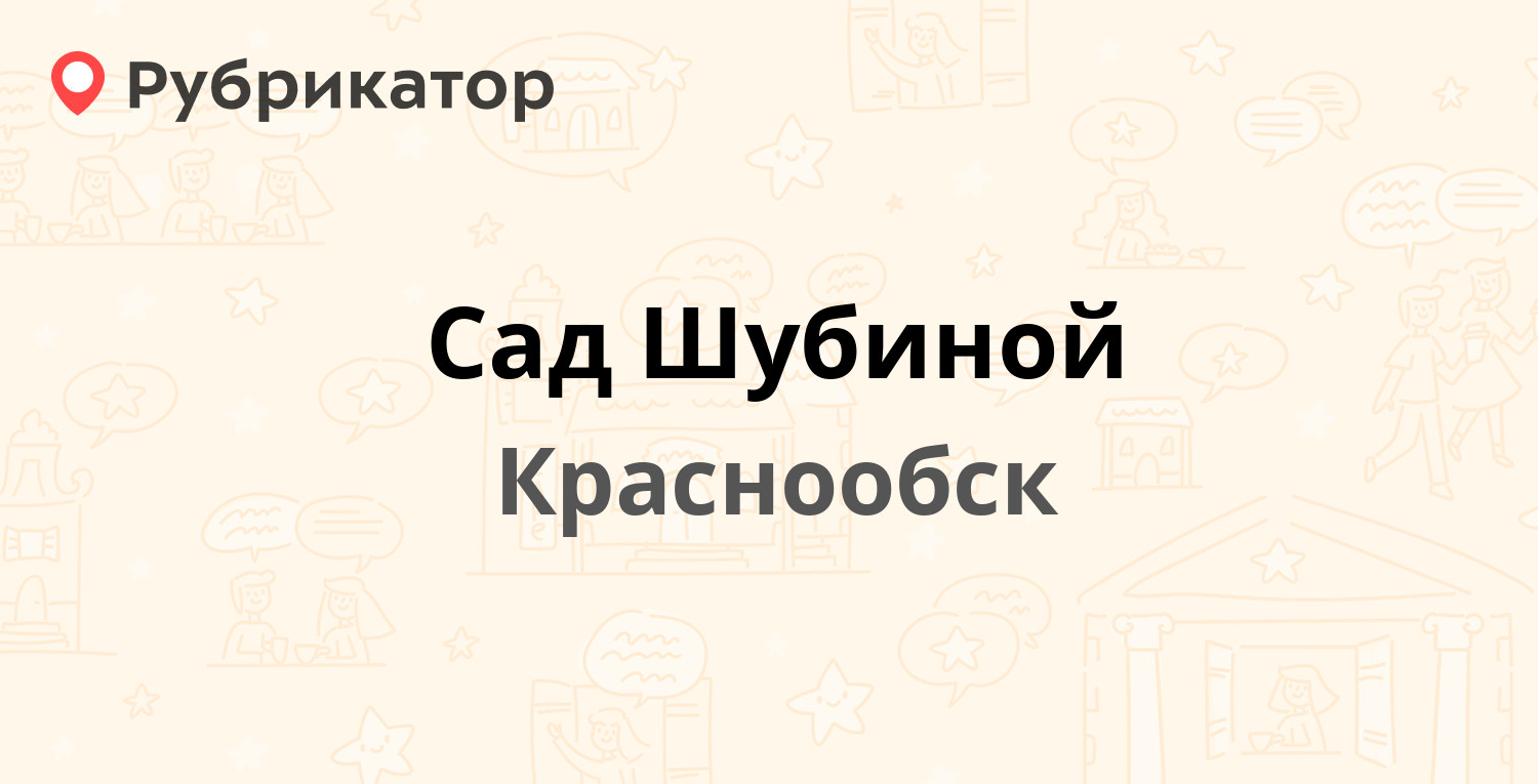 Сад Шубиной — Восточная 1, Краснообск (3 отзыва, 2 фото, телефон и режим  работы) | Рубрикатор