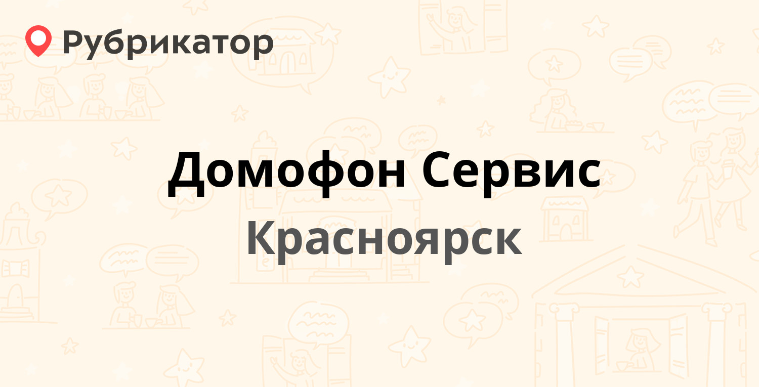 Домофон Сервис — Белинского 1, Красноярск (16 отзывов, 4 фото, телефон и  режим работы) | Рубрикатор