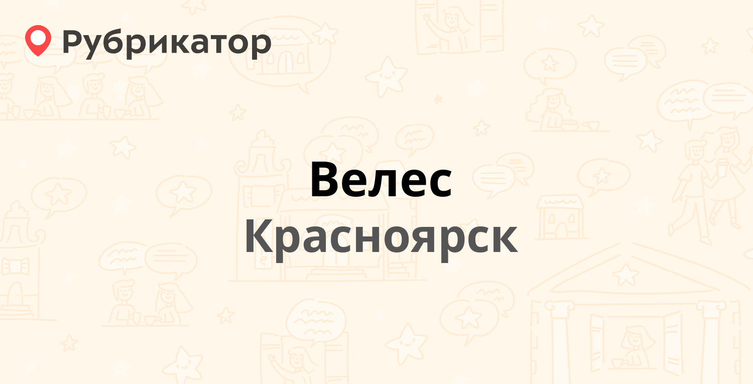 Велес — Академика Вавилова 1 ст1, Красноярск (4 отзыва, телефон и режим  работы) | Рубрикатор