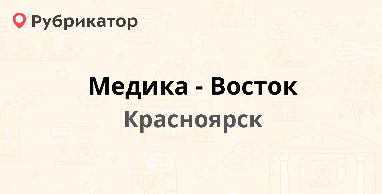 Медика-Восток — Кольцевая 5, Красноярск (отзывы, телефон и режим работы) |  Рубрикатор