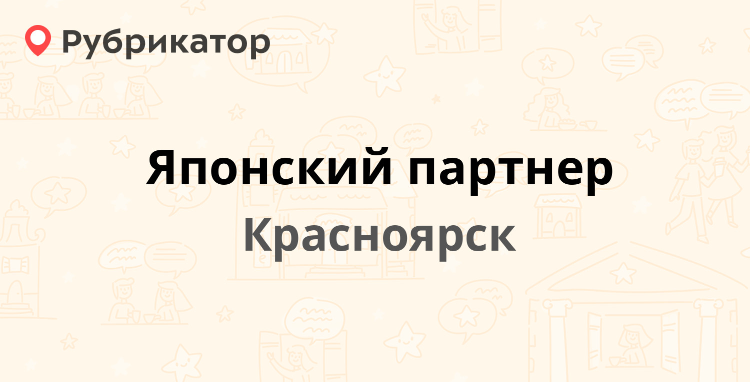 Японский партнер — Свободный проспект 66б/1, Красноярск (1 отзыв, 2