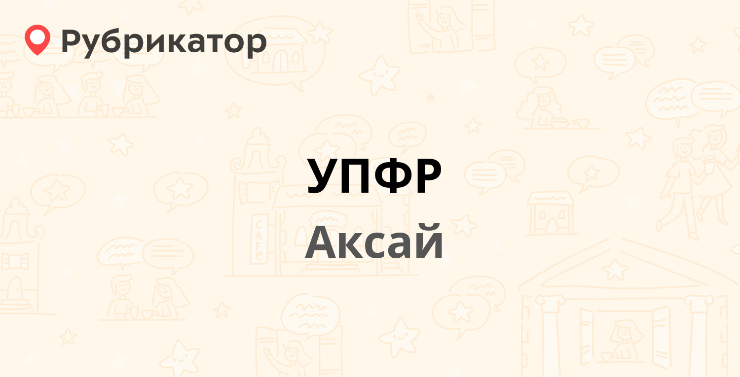 УПФР — Чапаева 175, Аксай (16 отзывов, телефон и режим работы) | Рубрикатор