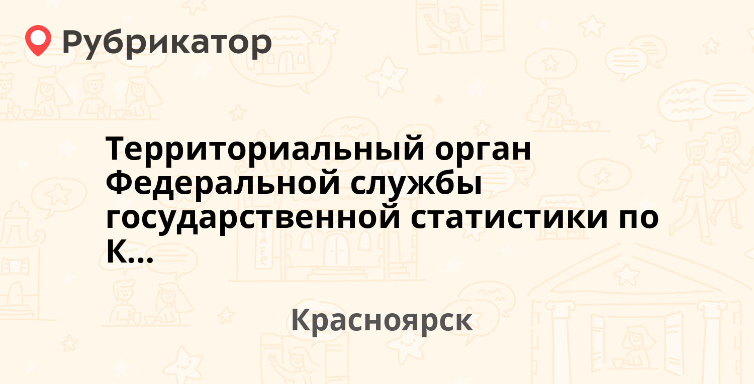 Территориальный орган Федеральной службы государственной статистики по Красноярскому краю  Газеты Красноярский Рабочий проспект 156а, Красноярск отзывы, телефон и режим работы  Рубрикатор