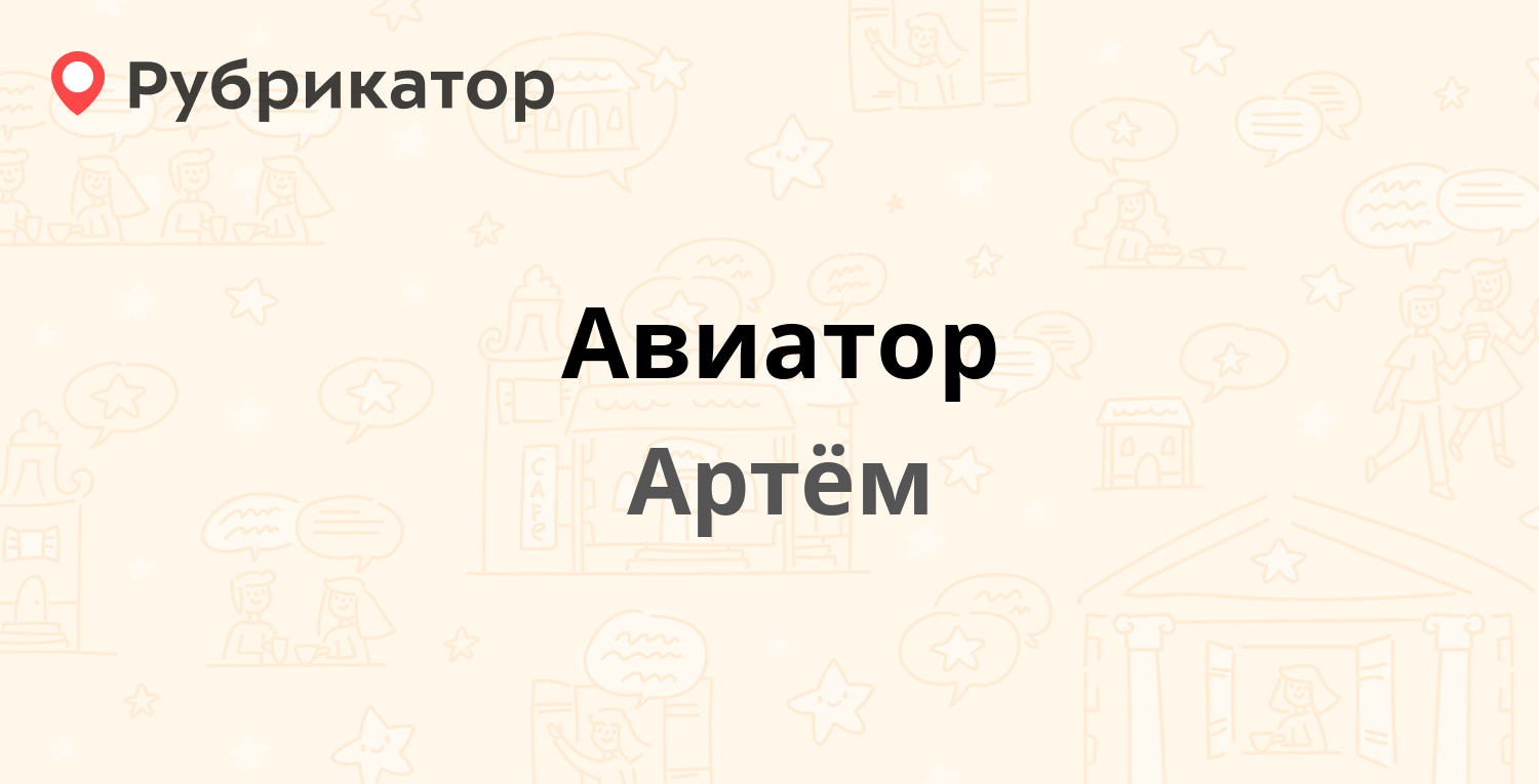 Авиатор — Фрунзе 32а, Артём (отзывы, контакты и режим работы) | Рубрикатор